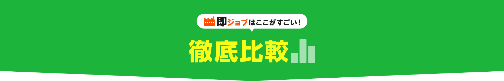 即ジョブはここがすごい！ 徹底比較
