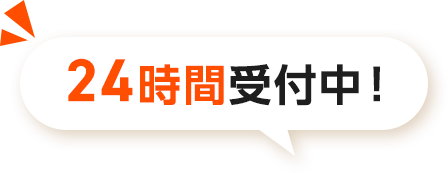 24時間受付中