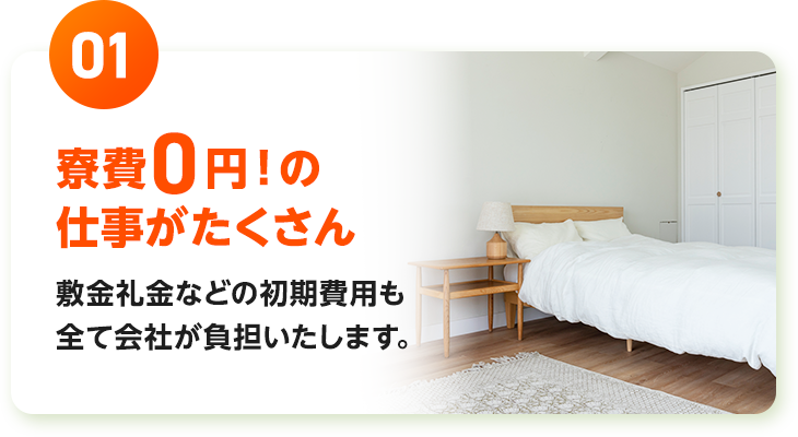 寮費０円！の仕事がたくさん