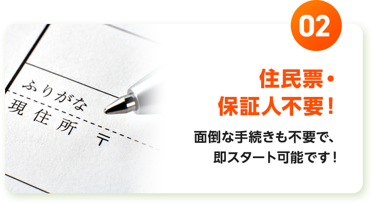 住民票・保証人不要！