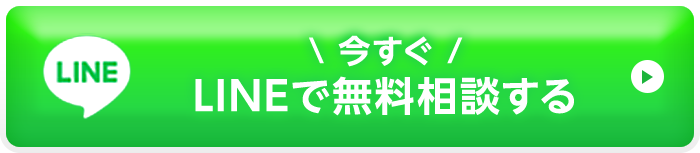 今すぐLINEで無料相談