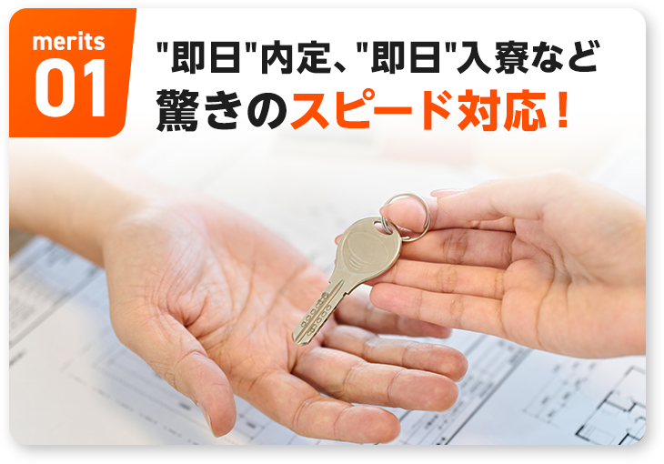 即日内定、即日入寮など驚きのスピード対応！